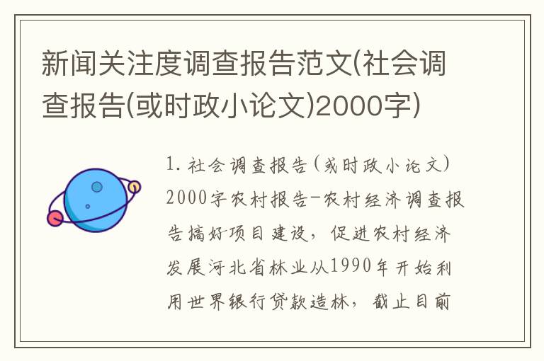 新闻关注度调查报告范文(社会调查报告(或时政小论文)2000字)