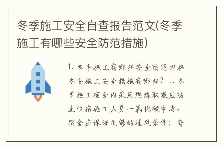 冬季施工安全自查报告范文(冬季施工有哪些安全防范措施)