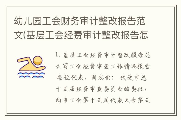 幼儿园工会财务审计整改报告范文(基层工会经费审计整改报告怎么写)