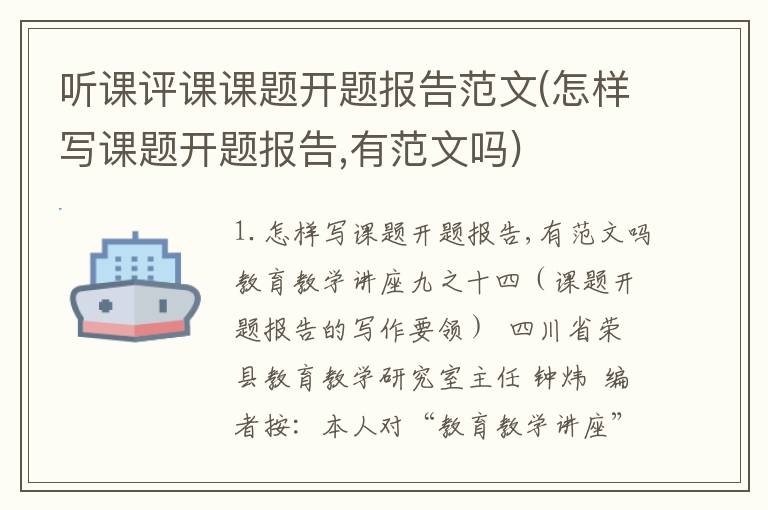 听课评课课题开题报告范文(怎样写课题开题报告,有范文吗)