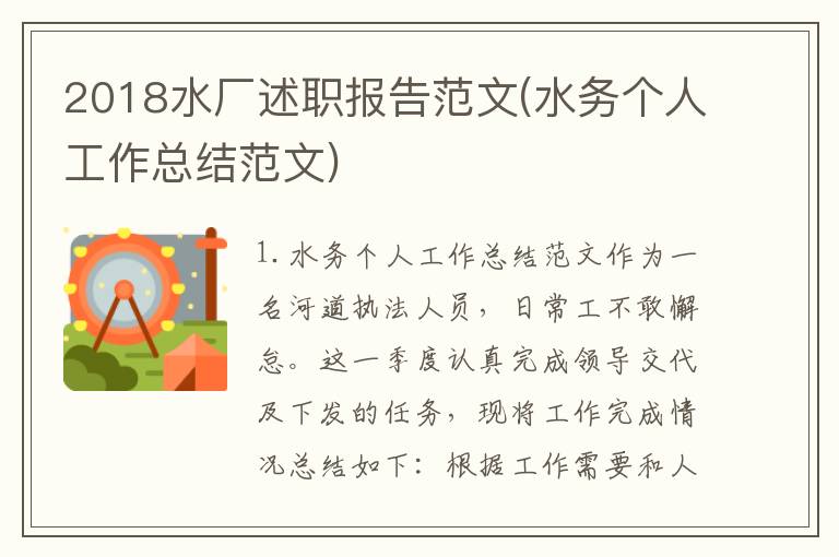 2018水厂述职报告范文(水务个人工作总结范文)