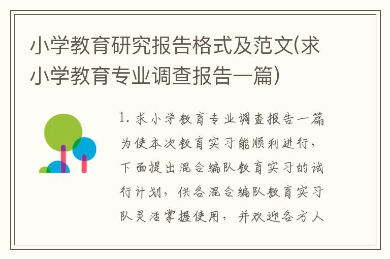 小学教育研究报告格式及范文(求小学教育专业调查报告一篇)
