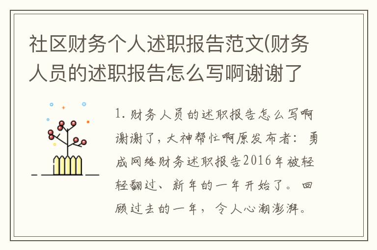 社区财务个人述职报告范文(财务人员的述职报告怎么写啊谢谢了,大神帮忙啊)