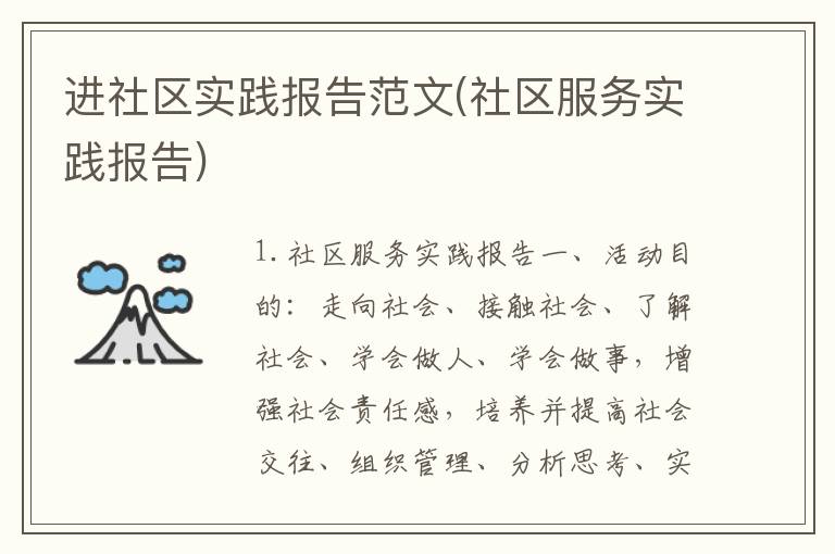 进社区实践报告范文(社区服务实践报告)