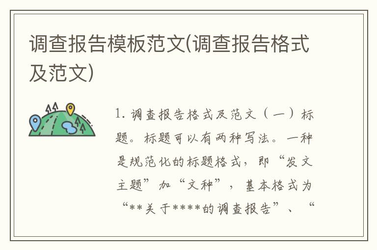 调查报告模板范文(调查报告格式及范文)