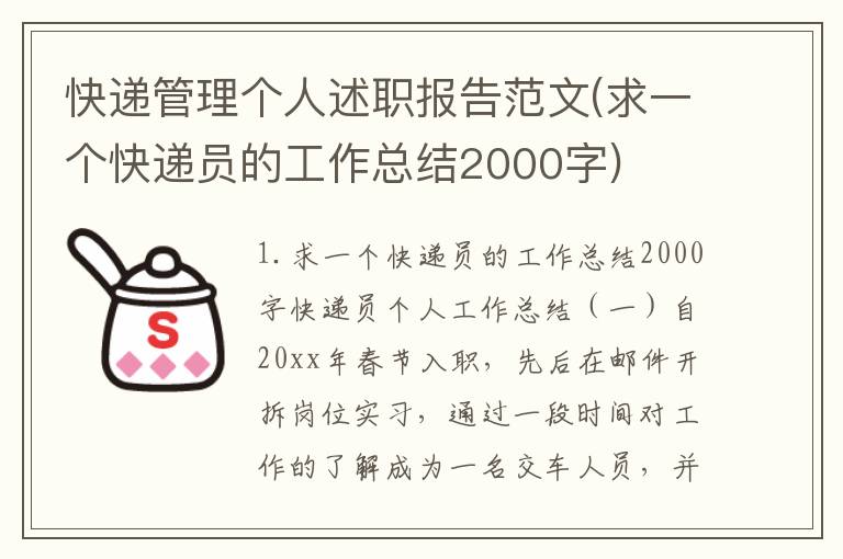 快递管理个人述职报告范文(求一个快递员的工作总结2000字)