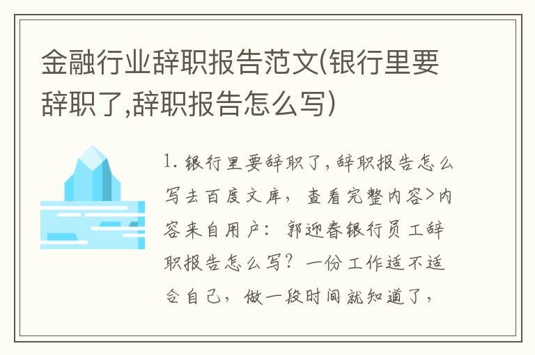 金融行业辞职报告范文(银行里要辞职了,辞职报告怎么写)