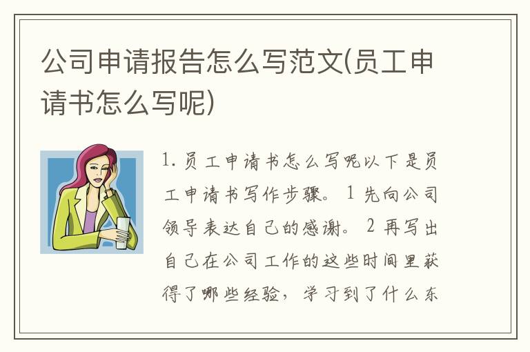 公司申请报告怎么写范文(员工申请书怎么写呢)