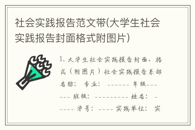 社会实践报告范文带(大学生社会实践报告封面格式附图片)