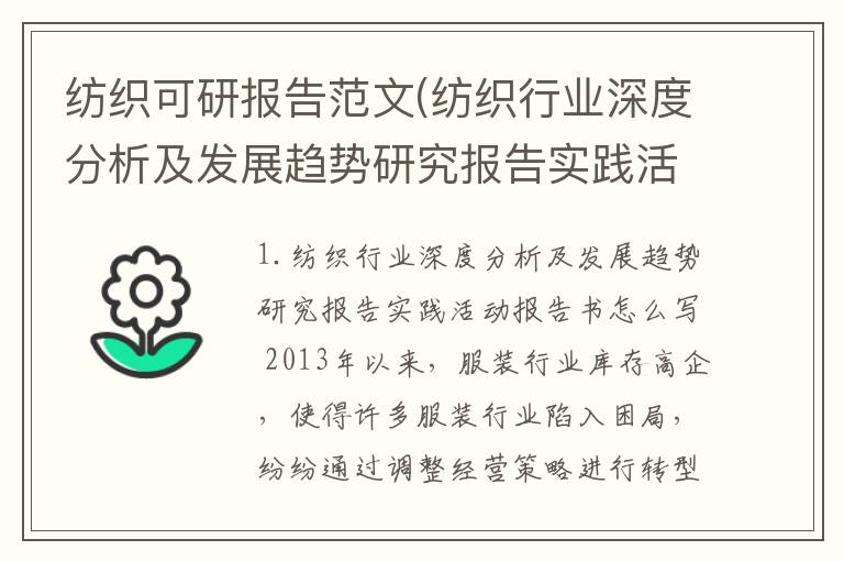 纺织可研报告范文(纺织行业深度分析及发展趋势研究报告实践活动报告书怎么写)