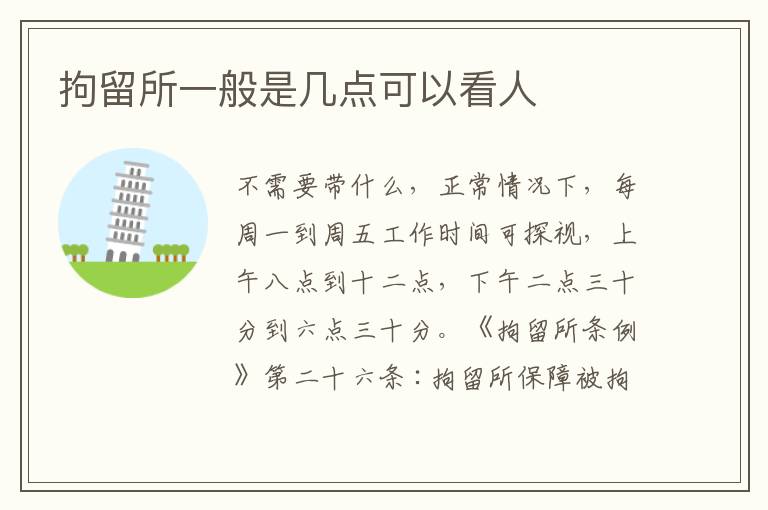 拘留所一般是几点可以看人