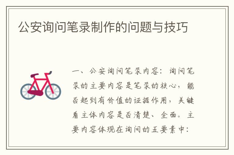 公安询问笔录制作的问题与技巧
