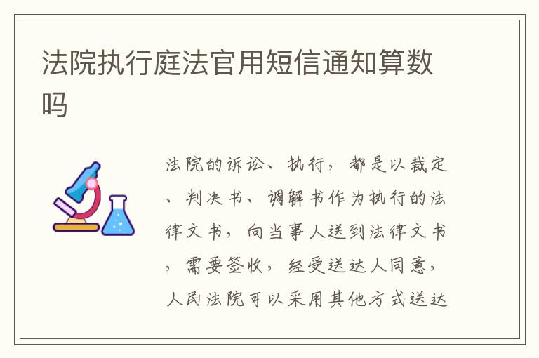 法院执行庭法官用短信通知算数吗
