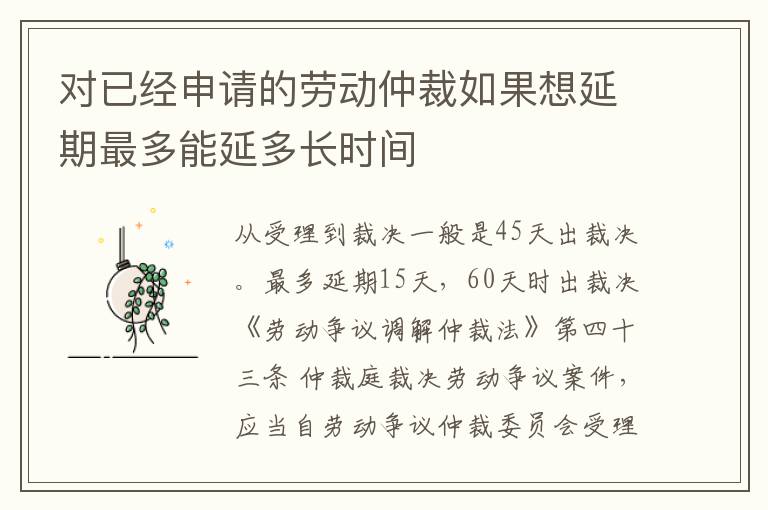 对已经申请的劳动仲裁如果想延期最多能延多长时间