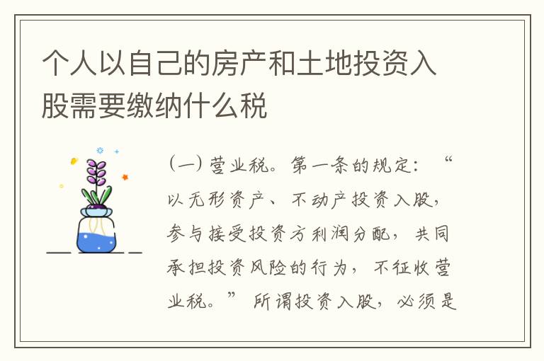 个人以自己的房产和土地投资入股需要缴纳什么税