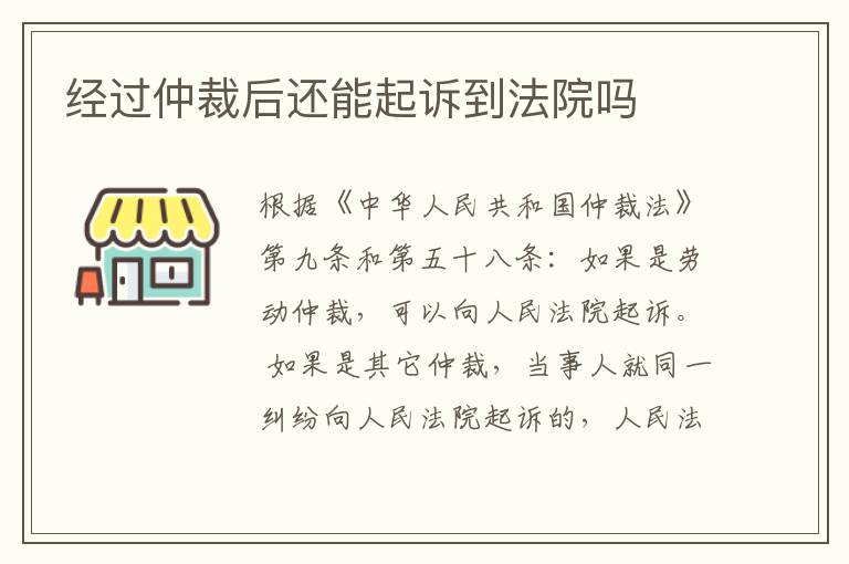 经过仲裁后还能起诉到法院吗