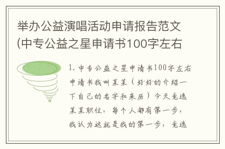 举办公益演唱活动申请报告范文(中专公益之星申请书100字左右)