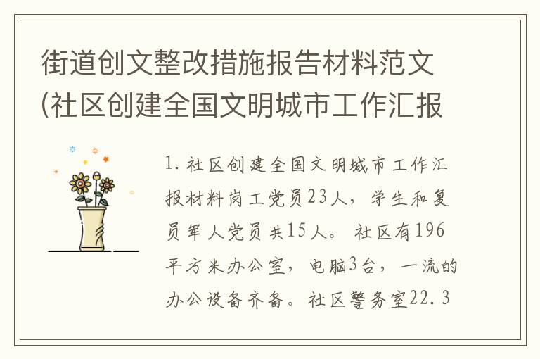 街道创文整改措施报告材料范文(社区创建全国文明城市工作汇报材料)