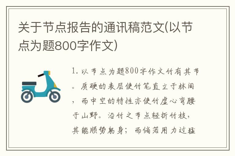关于节点报告的通讯稿范文(以节点为题800字作文)