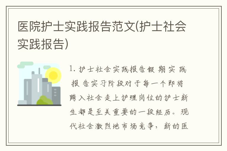 医院护士实践报告范文(护士社会实践报告)