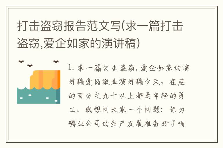 打击盗窃报告范文写(求一篇打击盗窃,爱企如家的演讲稿)