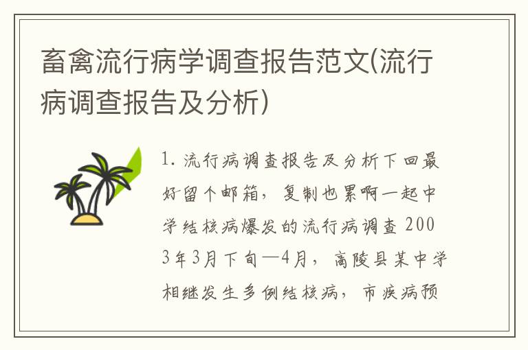 畜禽流行病学调查报告范文(流行病调查报告及分析)