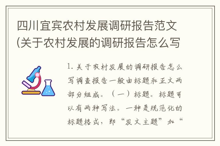 四川宜宾农村发展调研报告范文(关于农村发展的调研报告怎么写)