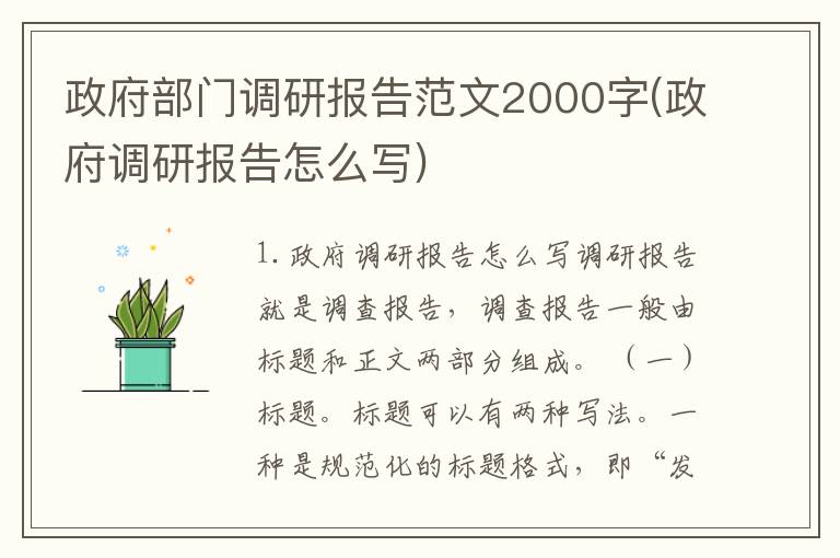 政府部门调研报告范文2000字(政府调研报告怎么写)