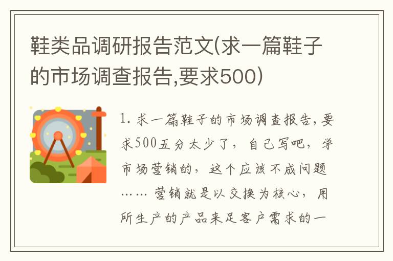 鞋类品调研报告范文(求一篇鞋子的市场调查报告,要求500)