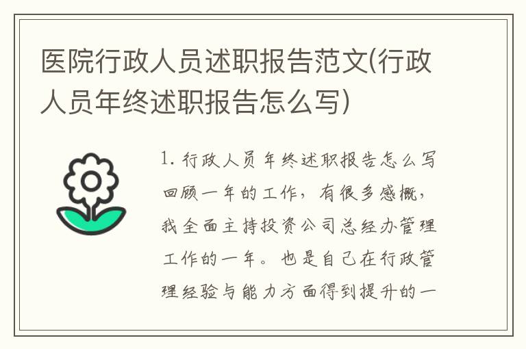 医院行政人员述职报告范文(行政人员年终述职报告怎么写)