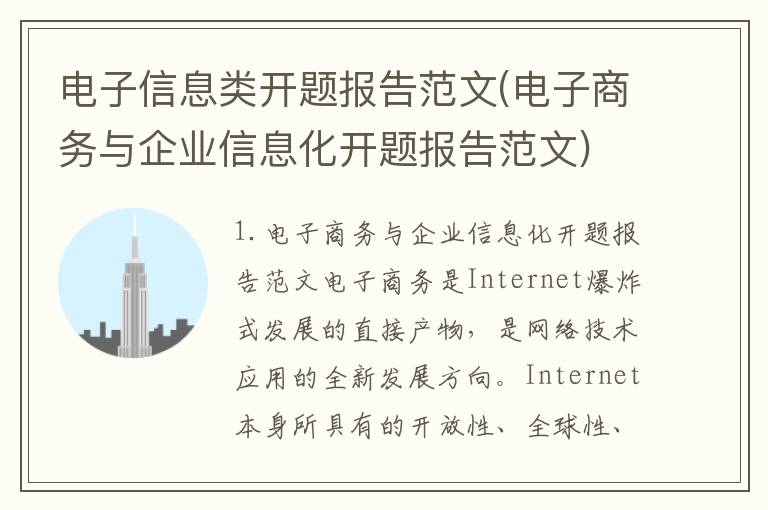 电子信息类开题报告范文(电子商务与企业信息化开题报告范文)
