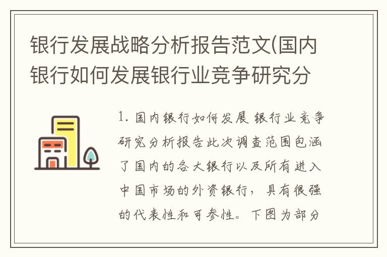 银行发展战略分析报告范文(国内银行如何发展银行业竞争研究分析报告)