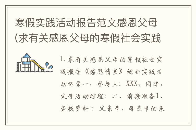 寒假实践活动报告范文感恩父母(求有关感恩父母的寒假社会实践报告)