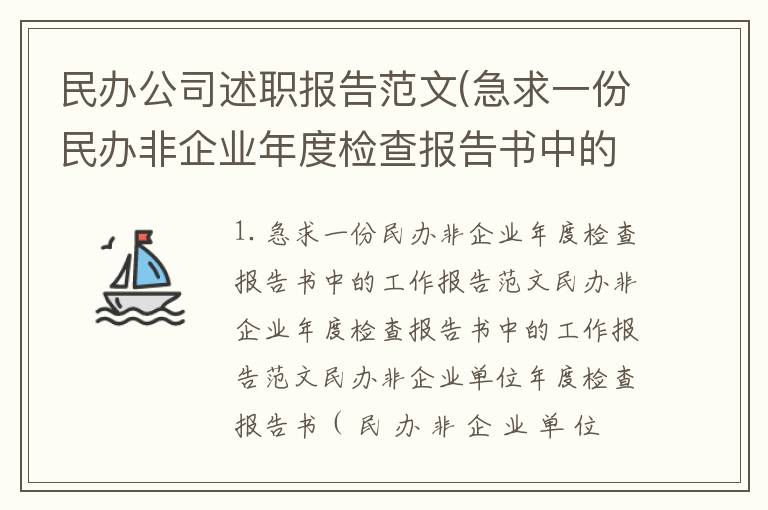 民办公司述职报告范文(急求一份民办非企业年度检查报告书中的工作报告范文)