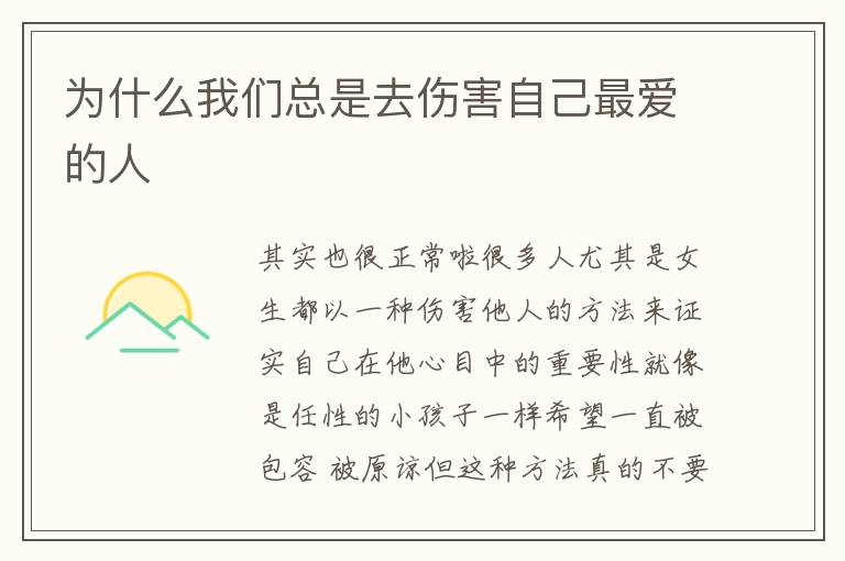 为什么我们总是去伤害自己最爱的人