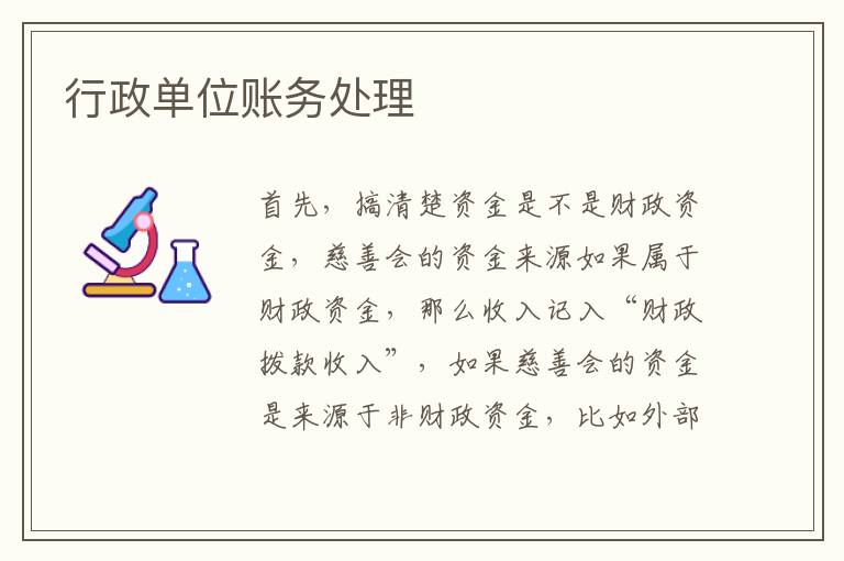 行政单位账务处理