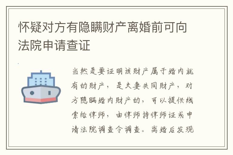怀疑对方有隐瞒财产离婚前可向法院申请查证