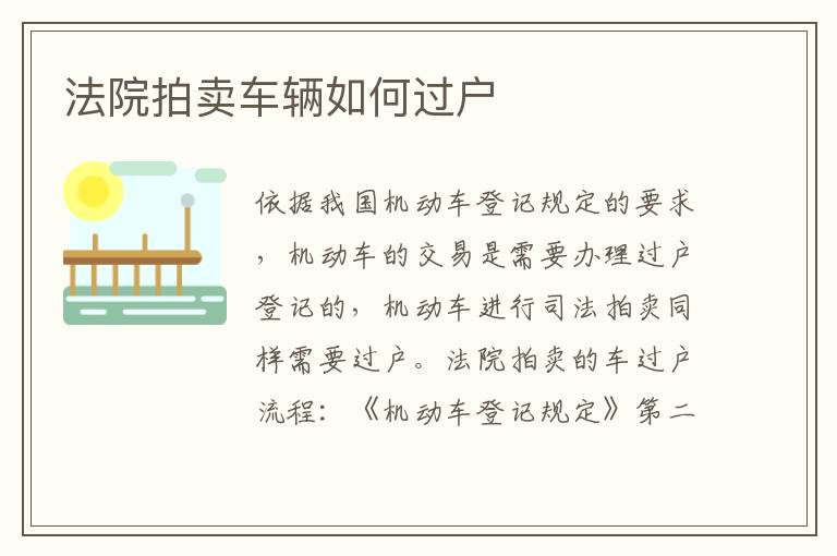 法院拍卖车辆如何过户