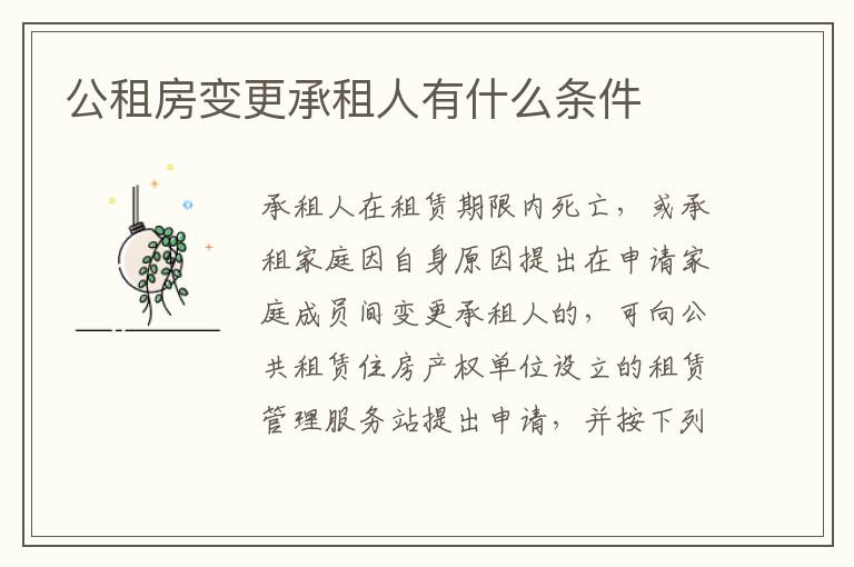 公租房变更承租人有什么条件