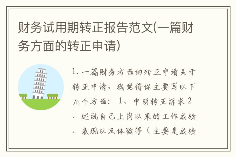 财务试用期转正报告范文(一篇财务方面的转正申请)