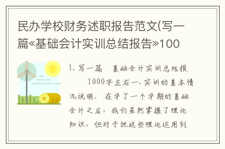 民办学校财务述职报告范文(写一篇«基础会计实训总结报告»1000字左右)