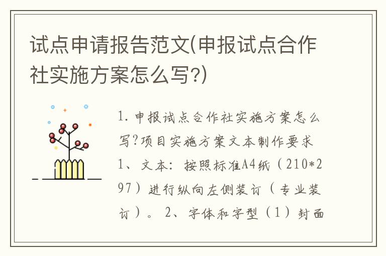试点申请报告范文(申报试点合作社实施方案怎么写?)