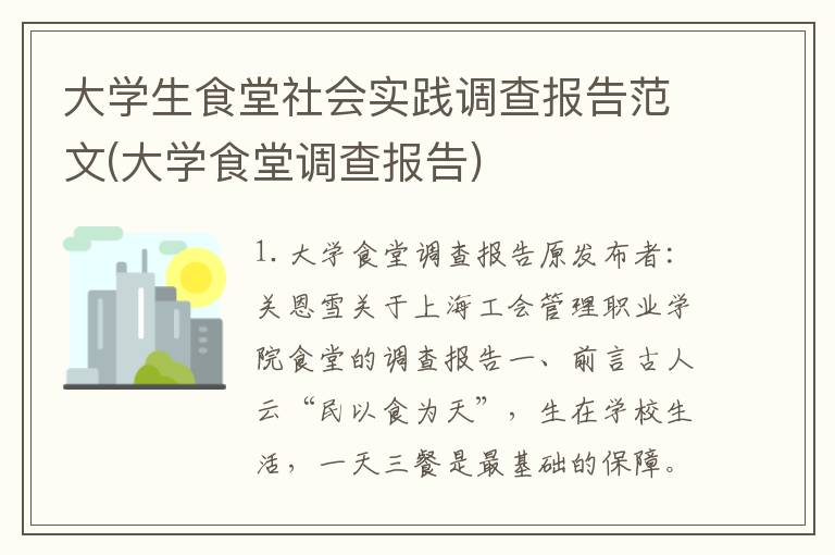 大学生食堂社会实践调查报告范文(大学食堂调查报告)