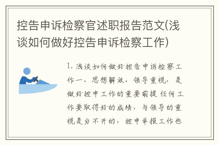 控告申诉检察官述职报告范文(浅谈如何做好控告申诉检察工作)