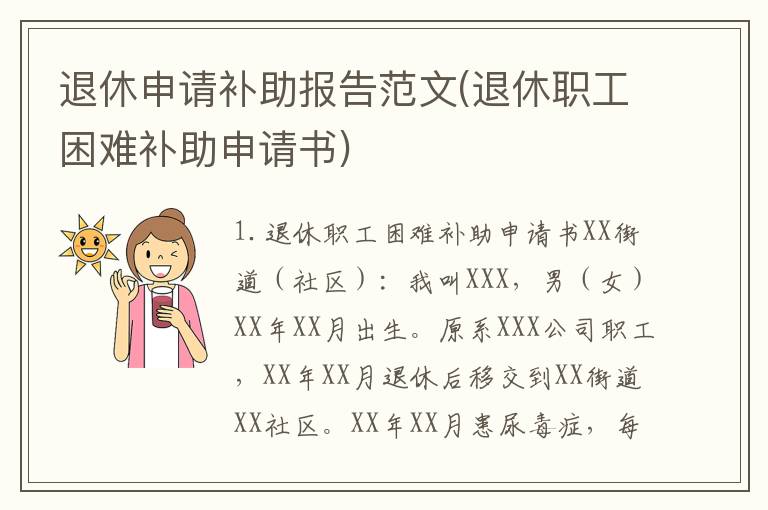 退休申请补助报告范文(退休职工困难补助申请书)