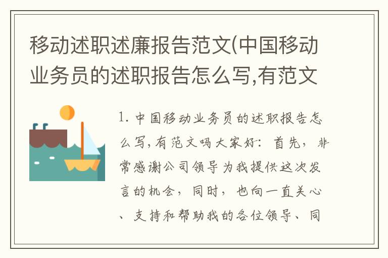 移动述职述廉报告范文(中国移动业务员的述职报告怎么写,有范文吗)