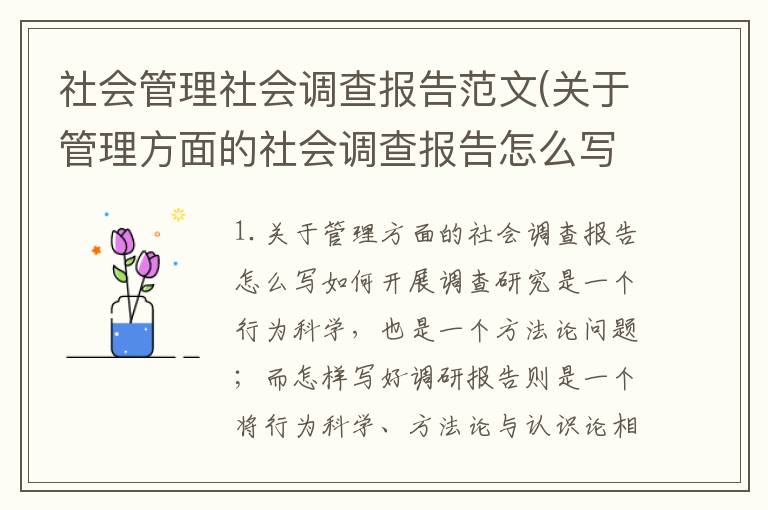 社会管理社会调查报告范文(关于管理方面的社会调查报告怎么写)
