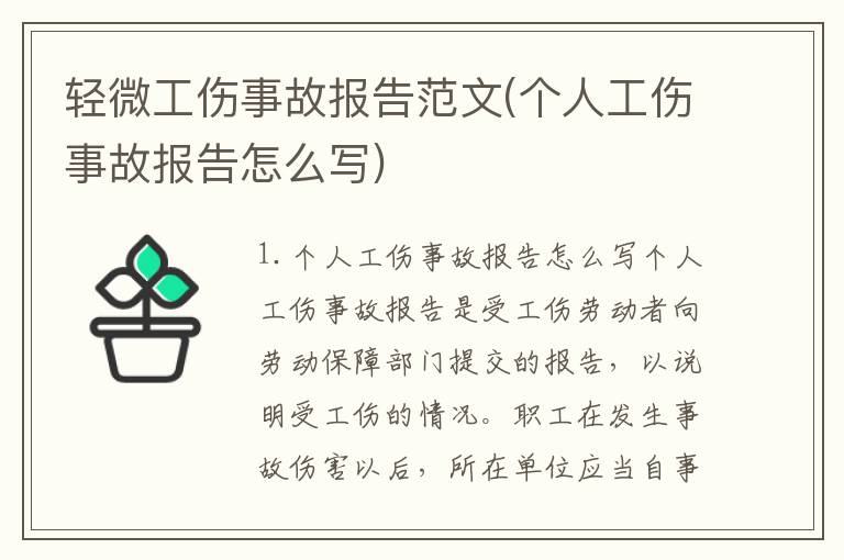 轻微工伤事故报告范文(个人工伤事故报告怎么写)
