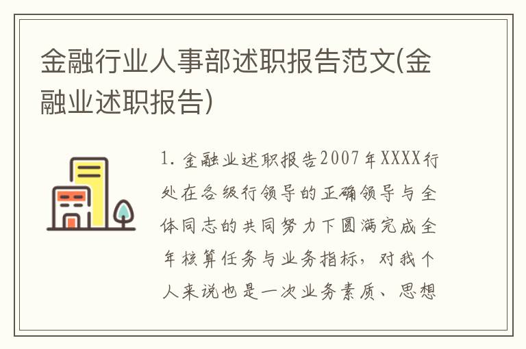 金融行业人事部述职报告范文(金融业述职报告)