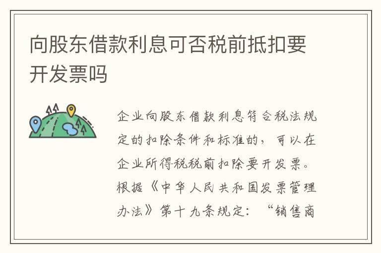 向股东借款利息可否税前抵扣要开发票吗